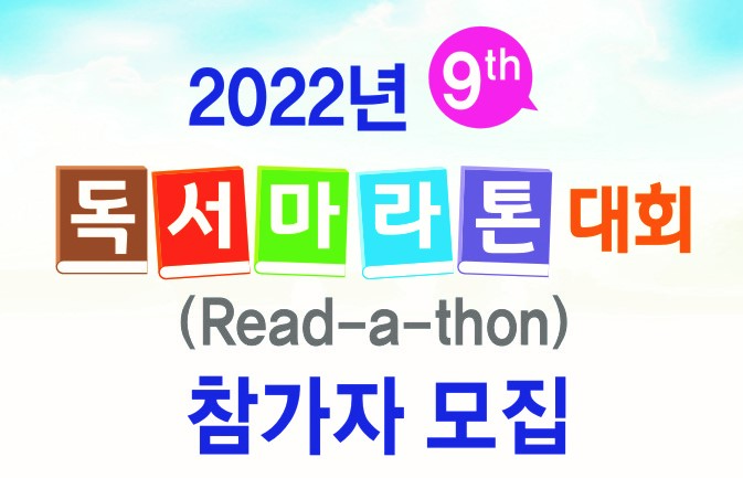 2022년 제9회 독서마라톤대회 독서마라톤대회