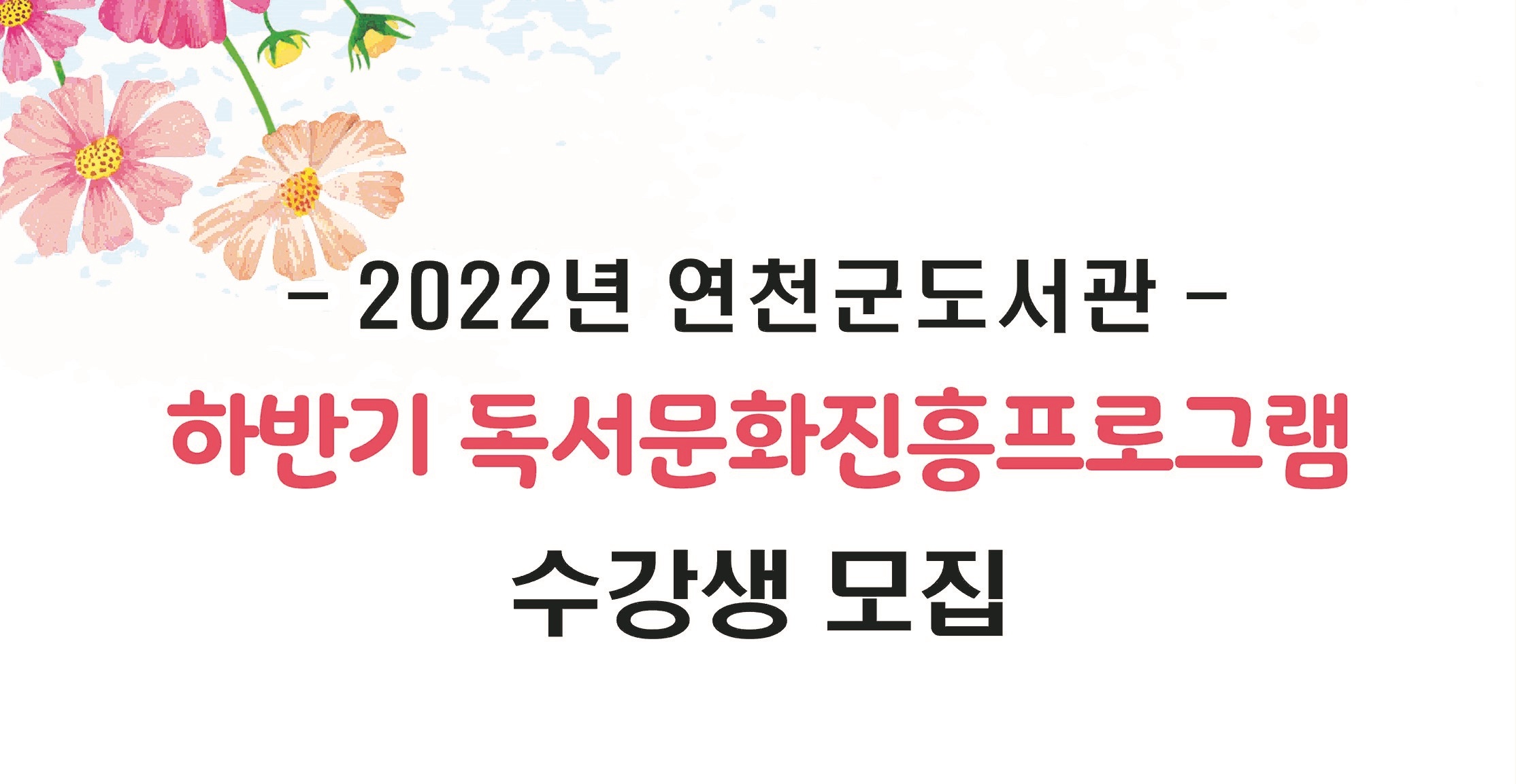 2022년 하반기 독서문화진흥프로그램 하반기 독서문화프로그램