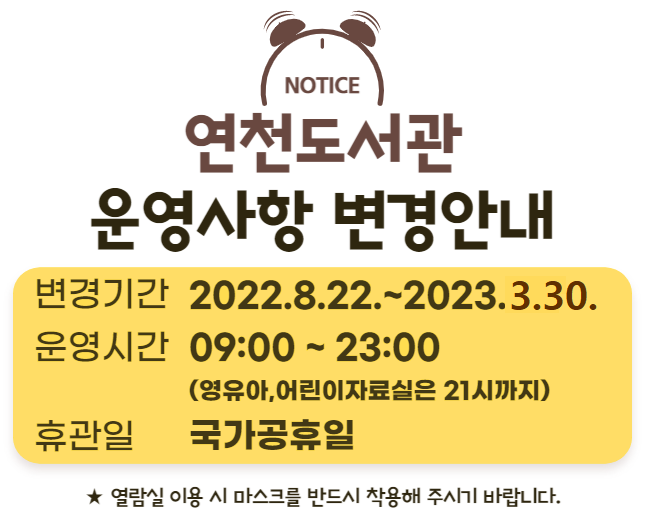 연천도서관 운영사항 변경안내 연천도서관 운영사항 변경안내