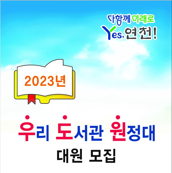 2023년 우리 도서관 원정대 대원 모집 우도원