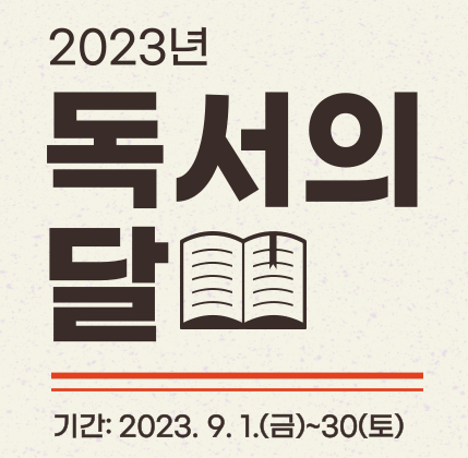 2023년 독서의 달 독서의 달