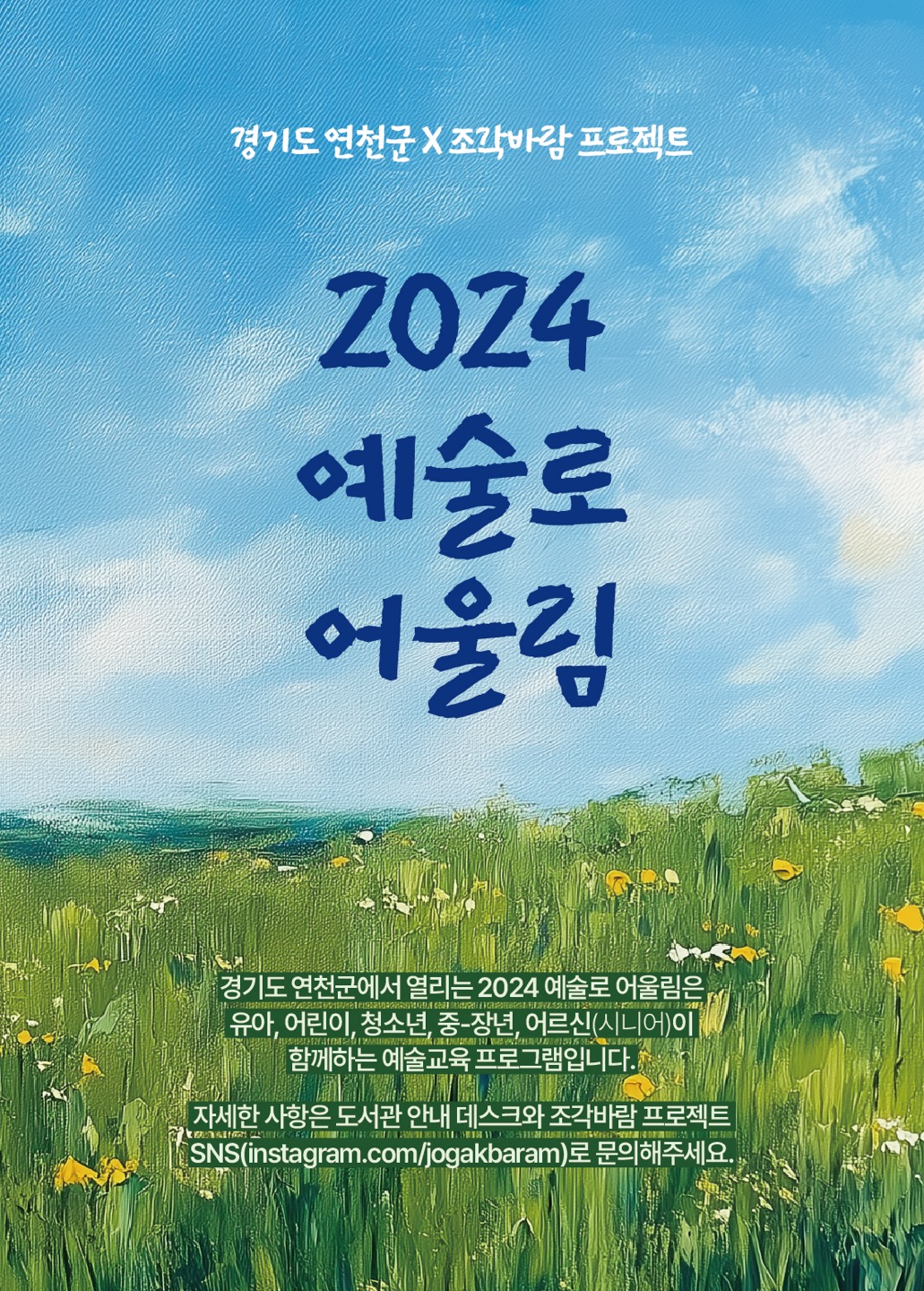 2024년 예술로 어울림(경기도 연천군 × 조각바람 프로젝트) 2024년 예술로 어울림, 관심있는 분들의 많은 참여를 바랍니다.