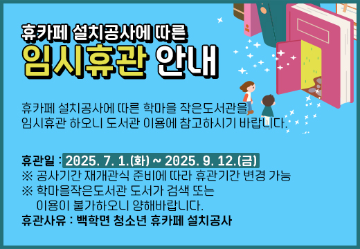 학마을작은도서관 휴카페 설치공사에 따른 임시휴관 안내 학마을작은도서관 휴카페 설치공사에 따른 임시휴관 안내
