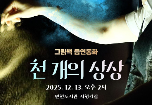 그림책 음연동화 「천 개의 상상」 그림책 음연동화 「천 개의 상상」