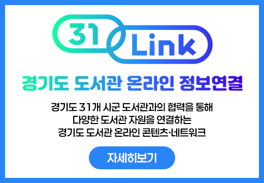 경기도 도서관 31 Link 구축 운영안내 경기도 도서관 온라인 콘텐츠·네트워크
경기도 31개 시군 도서관과의 협력을 통해 다양한 도서관 자원을 연결하는 경기도 도서관 온라인 콘텐츠·네트워크를 상징
