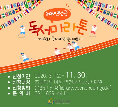 2026 연천군 독서마라톤 안내 2026 연천군 독서마라톤
신청기간: 2026. 3. 12. ~ 11. 30.
신청대상: 초등학생 이상 연천군 도서관 회원
신청방법: 온라인 신청(library.yeoncheon.go.kr)
문의처: 031.839.4411.