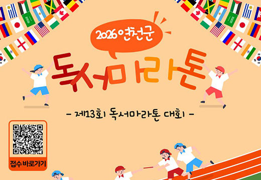 2026 연천군 독서마라톤 안내 2026 연천군 독서마라톤
신청기간: 2026. 3. 12. ~ 11. 30.
신청대상: 초등학생 이상 연천군 도서관 회원
신청방법: 온라인 신청(library.yeoncheon.go.kr)
문의처: 031.839.4411.