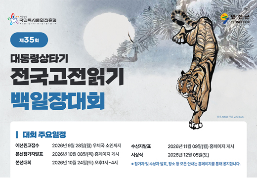 전국고전읽기 백일장대회 : 2026.06.10. ~ 2026.09.28. 전국고전읽기 백일장대회 : 2026.06.10. ~ 2026.09.28.