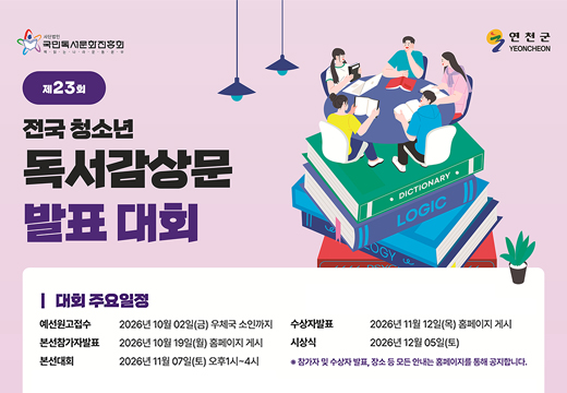 전국 청소년 독서감상문 발표 대회 : 2026.06.10. ~ 2026.10.02. 전국 청소년 독서감상문 발표 대회 : 2026.06.10. ~ 2026.10.02.