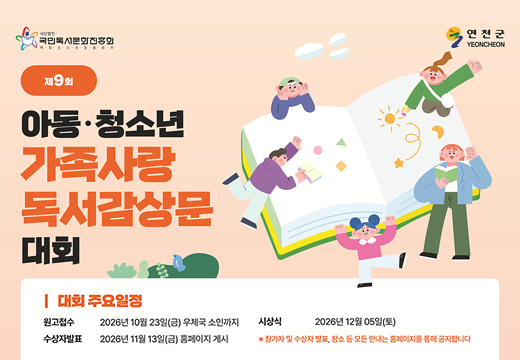 아동,청소년 가족사랑 독서감상문 대회 : 2026.06.10. ~ 2026.10.23. 아동,청소년 가족사랑 독서감상문 대회 : 2026.06.10. ~ 2026.10.23.