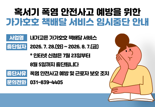 혹서기 폭염 안전사고 예방을 위한 '내가고른 가가호호 책배달 서비스' 임시중단 안내 혹서기 폭염 안전사고 예방을 위한 '내가고른 가가호호 책배달 서비스' 임시중단 안내