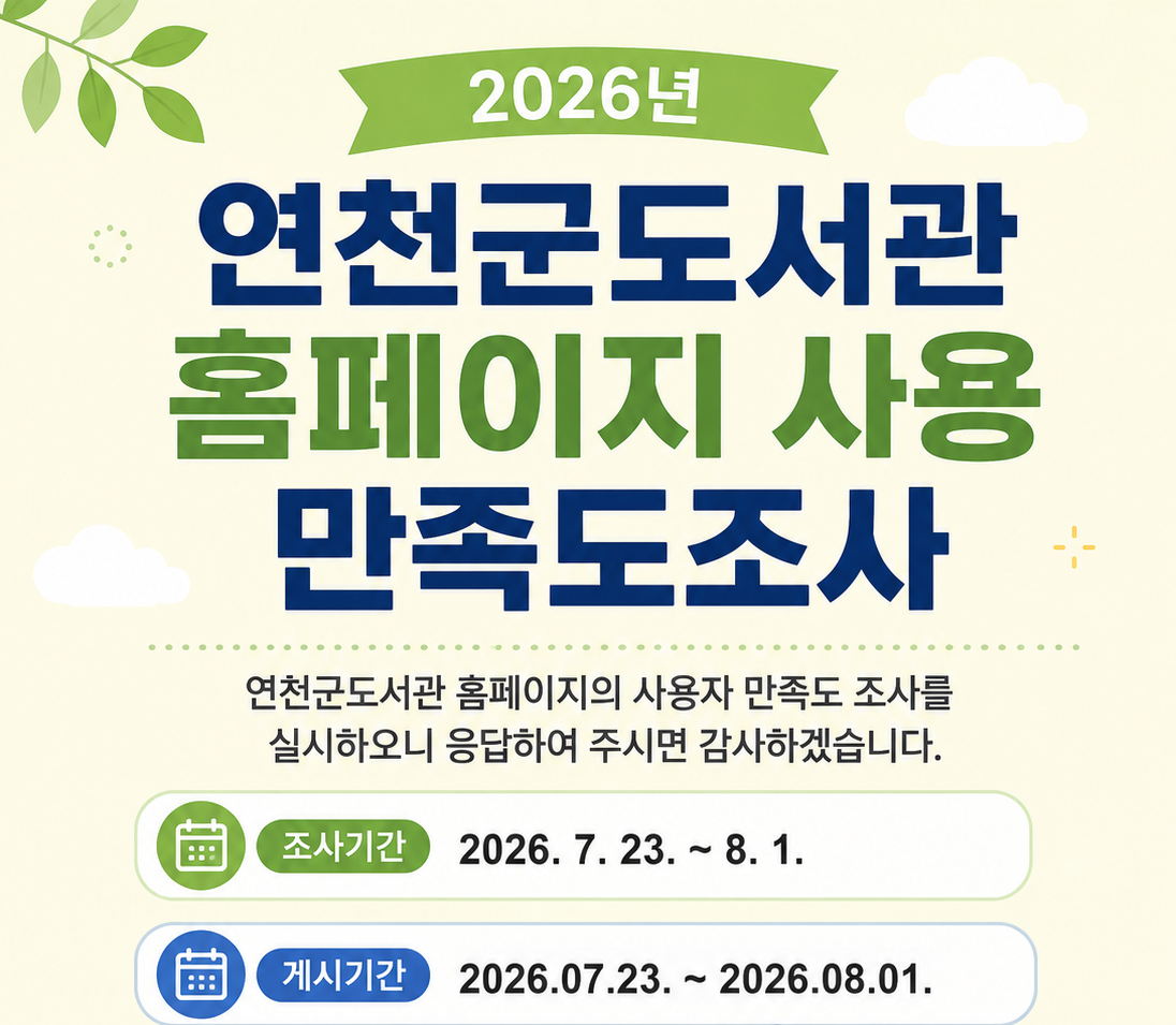 2026년 연천군도서관 홈페이지 사용 만족도조사 2026년 연천군도서관 홈페이지 사용 만족도조사