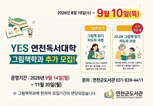 YES 연천독서대학(추가 모집) YES 연천독서대학(추가 모집)