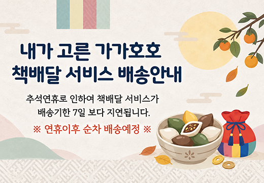 가가호호 책배달 서비스 추석연휴 배송안내 가가호호 책배달 서비스 추석연휴 배송안내