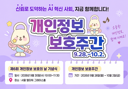 개인정보 보호주간 캠페인 홍보 개인정보 보호주간 캠페인 홍보