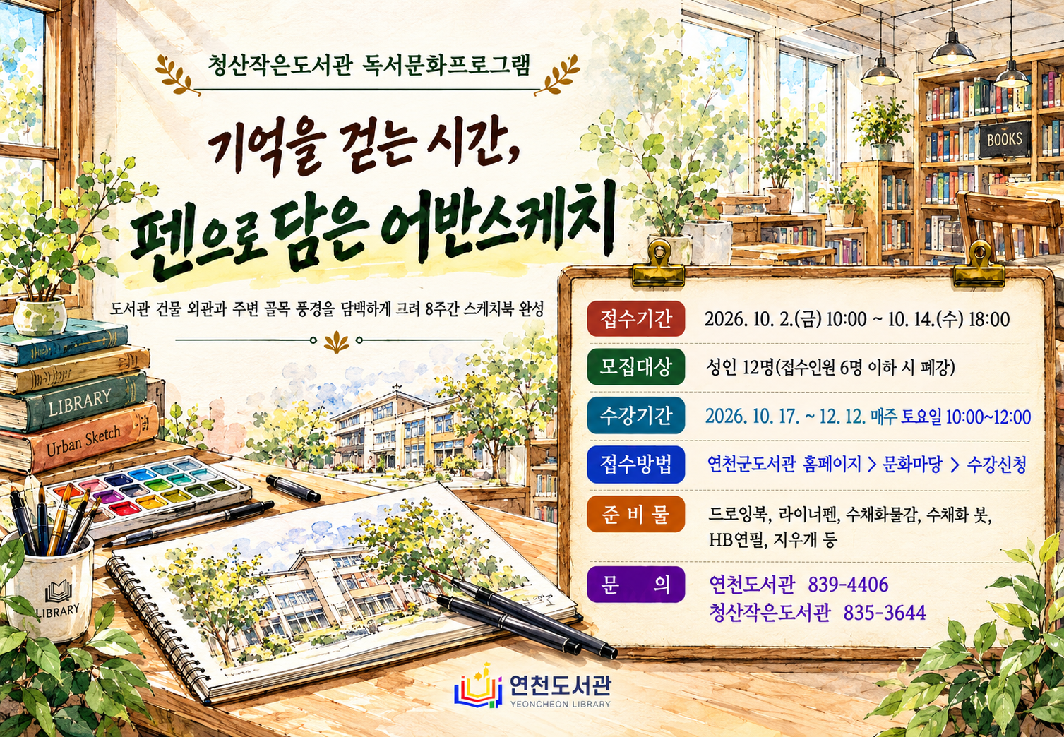 청산도서관 어반스케치 청산도서관 어반스케치