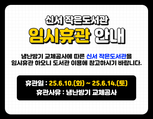 냉난방기 교체공사에 따른 임시휴관 안내