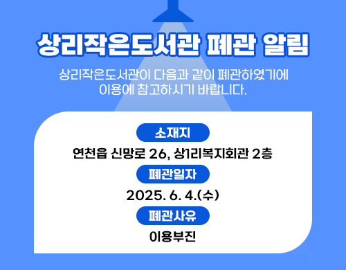 상리작은도서관 폐관 알림