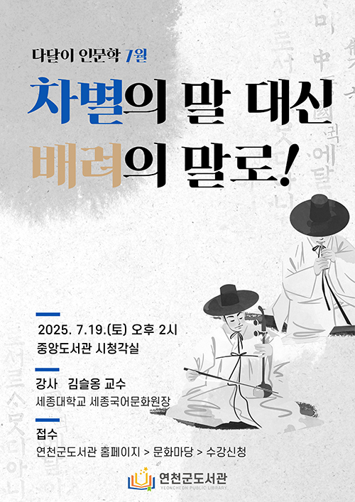 다달이 인문학 7월(차별의 말 대신 배려의 말로!)