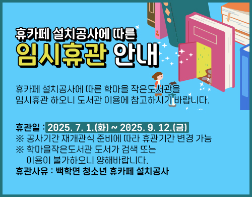 학마을작은도서관 휴카페 설치공사에 따른 임시휴관 안내