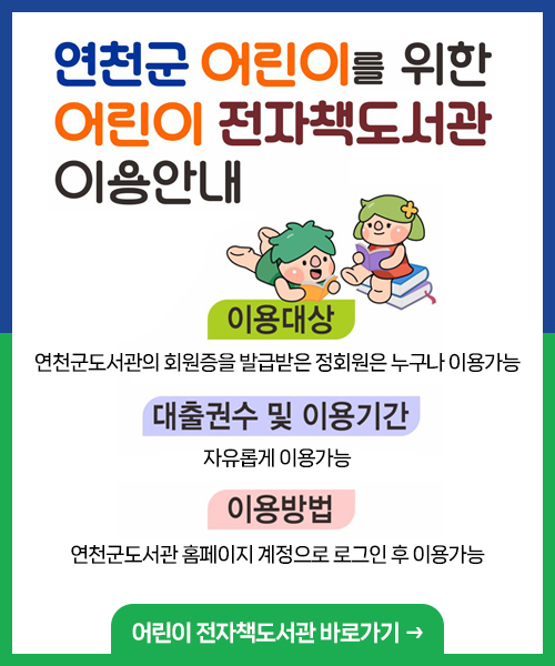어린이 전자책도서관 이용안내