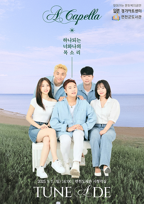 하나 되는 너와 나의 목소리, 아카펠라
