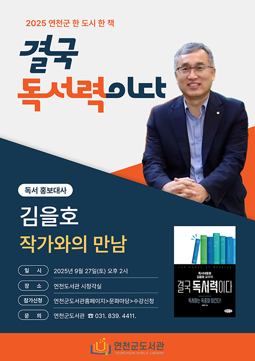 2025 연천군 한 도시 한 책_결국 독서력이다