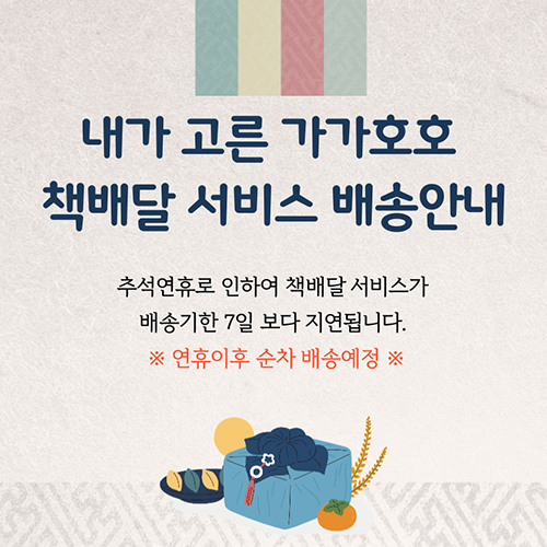 내가 고른 가가호호 책배달 서비스 배송안내