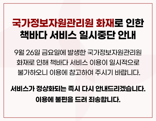 국가정보자원관리원 화재로 인한 책바다 서비스 일시중단 안내