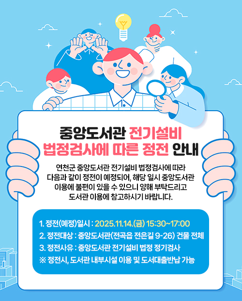 중앙도서관 전기설비 법정검사에 따른 정전 안내