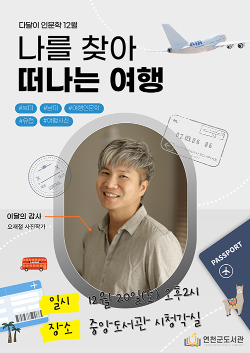 나를 찾아 떠나는 여행 (다달이인문학 12월)