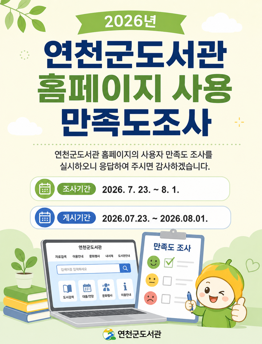2026년 연천군도서관 홈페이지 사용 만족도조사