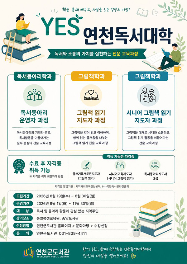 YES 연천독서대학