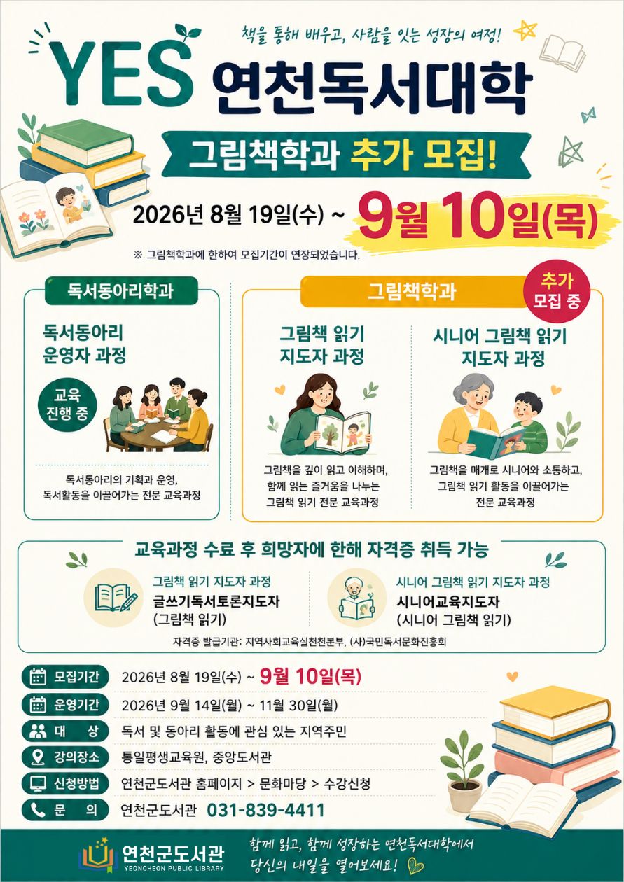 YES 연천독서대학(추가 모집)