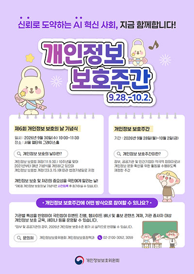 개인정보 보호주간 캠페인 홍보