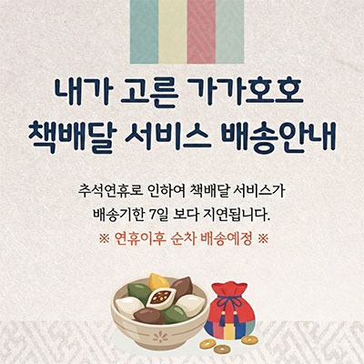 내가 고른 가가호호 책배달 서비스 배송안내