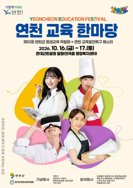 연천 교육 한마당